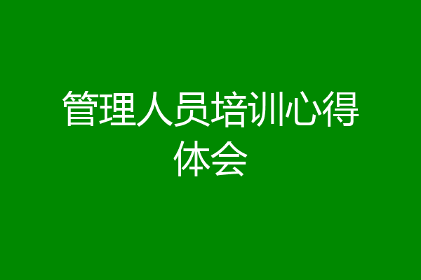 管理人员培训心得体会