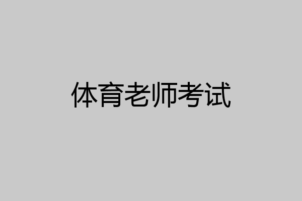 体育老师考试