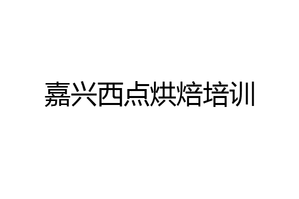 嘉兴西点烘焙培训