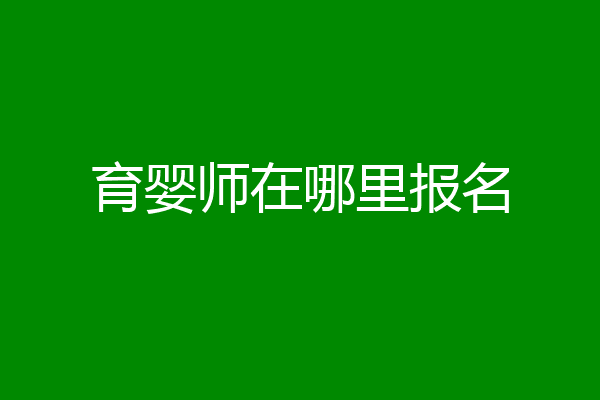 育婴师在哪里报名