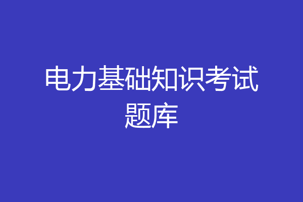 电力基础知识考试题库