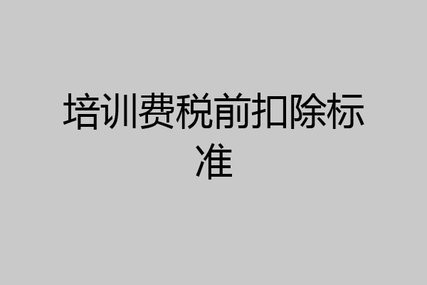 培训费税前扣除标准