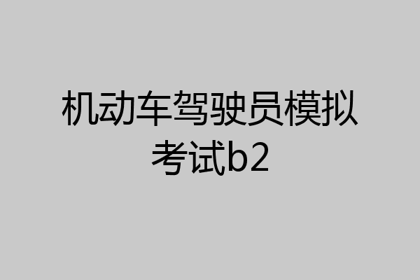 机动车驾驶员模拟考试b2