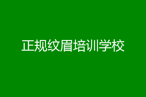 正规纹眉培训学校