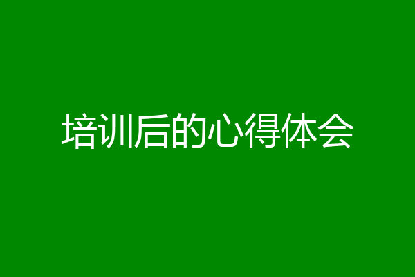 培训后的心得体会