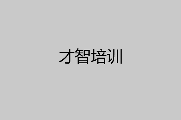 才智培训