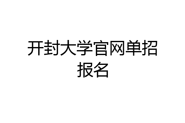 开封大学官网单招报名