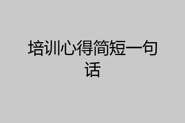 培训心得简短一句话
