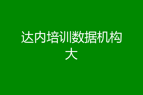 达内培训数据机构大
