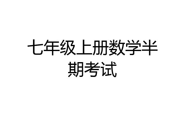 七年级上册数学半期考试
