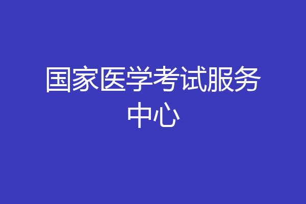 国家医学考试服务中心