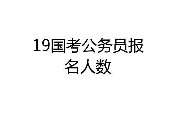 19国考公务员报名人数