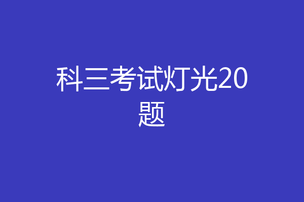 科三考试灯光20题