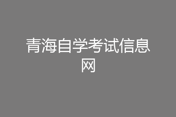 青海自学考试信息网