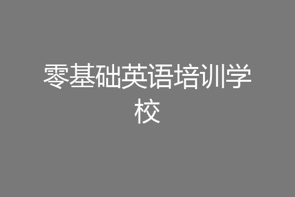 零基础英语培训学校