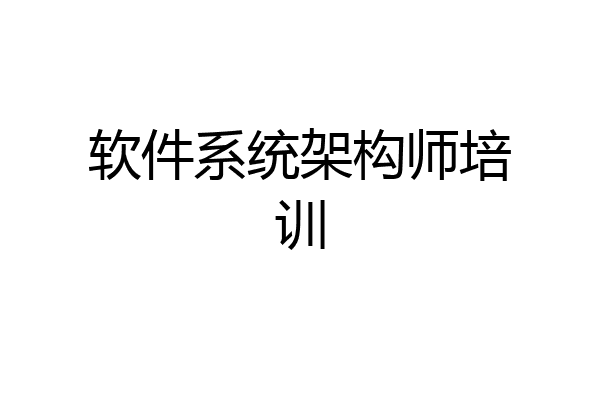 软件系统架构师培训