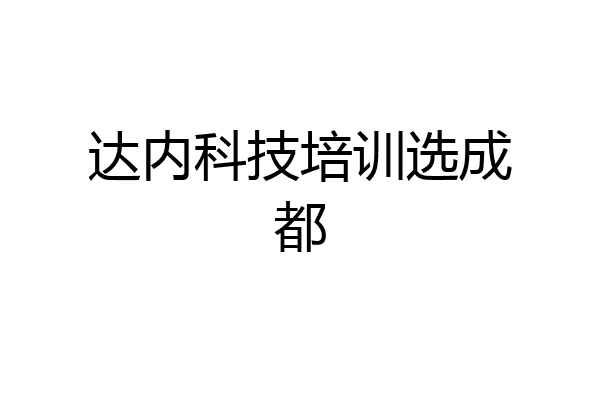达内科技培训选成都