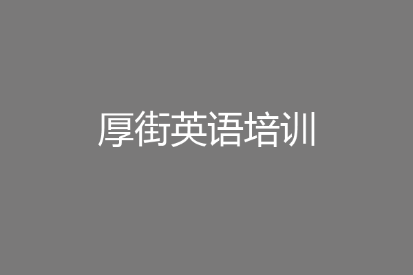 厚街英语培训