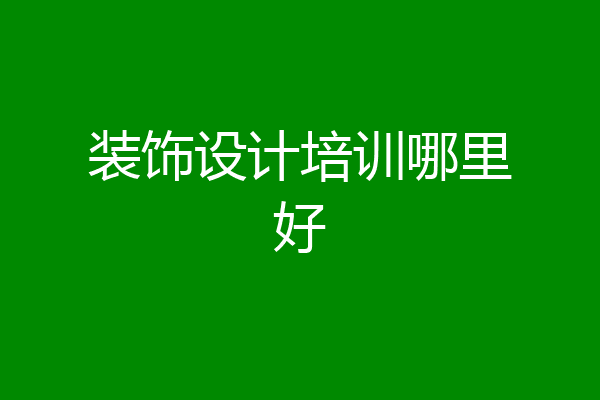 装饰设计培训哪里好
