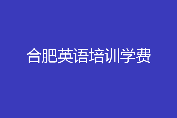 合肥英语培训学费