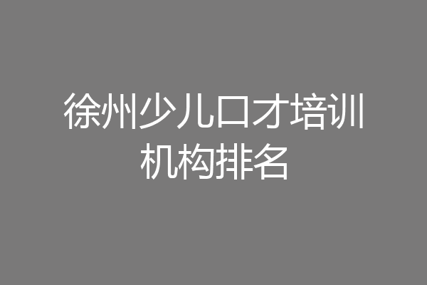 徐州少儿口才培训机构排名