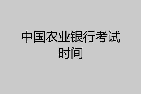 中国农业银行考试时间