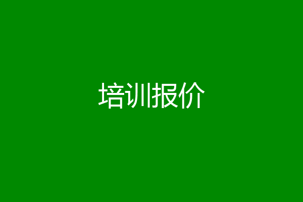 培训报价