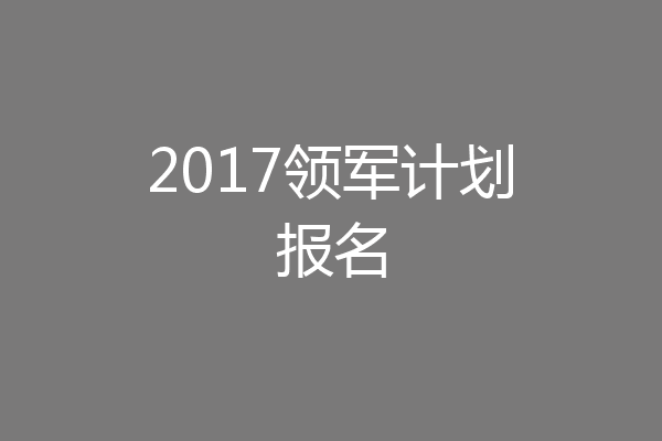 2017领军计划报名