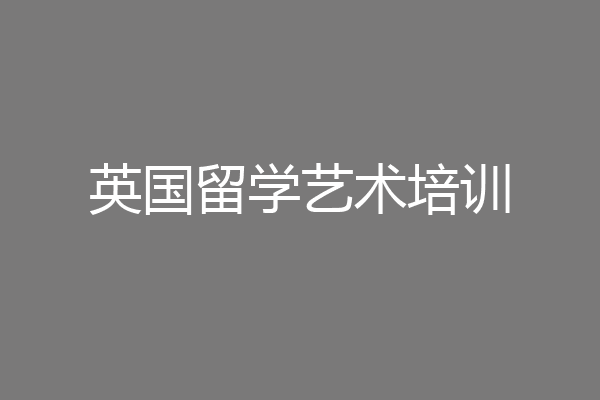 英国留学艺术培训