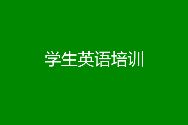 学生英语培训