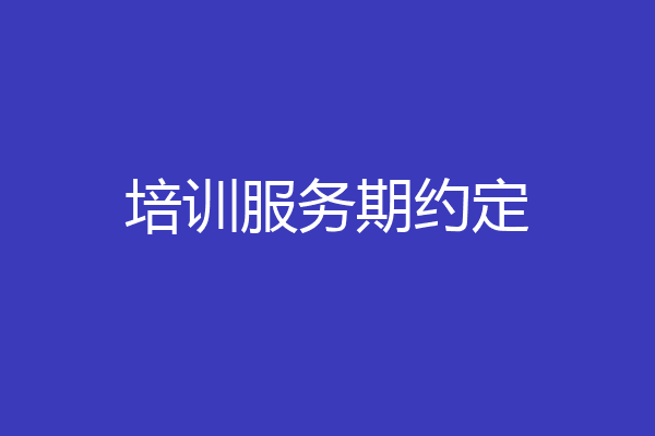 培训服务期约定