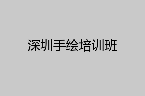 深圳手绘培训班