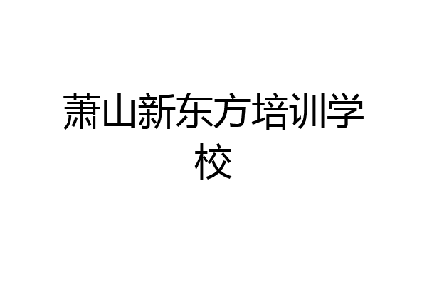 萧山新东方培训学校