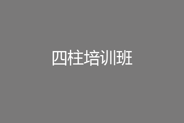 四柱培训班