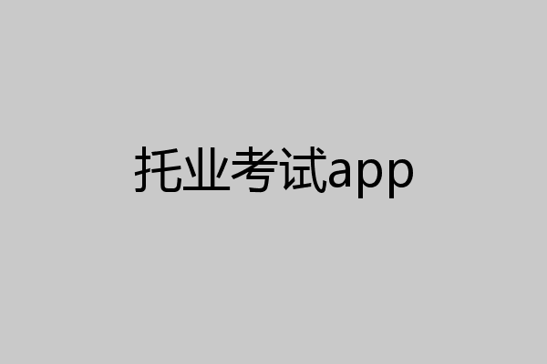 托业考试app