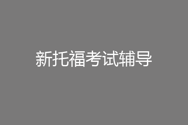 新托福考试辅导