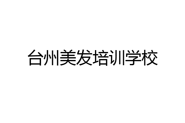台州美发培训学校