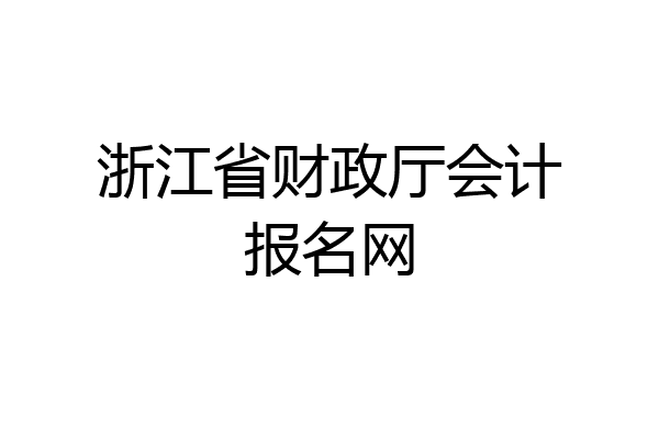 浙江省财政厅会计报名网