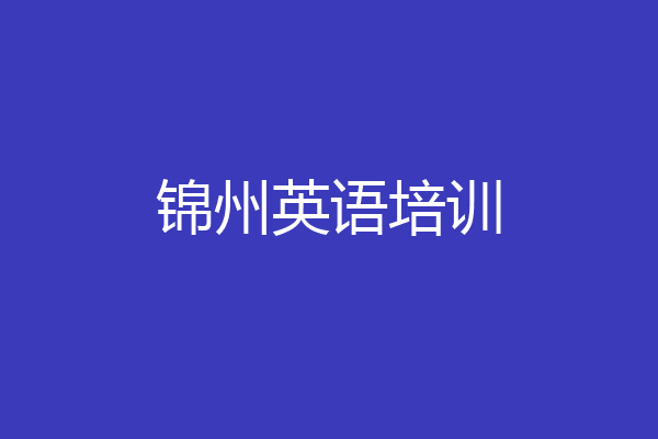 锦州英语培训