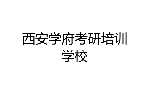 西安学府考研培训学校
