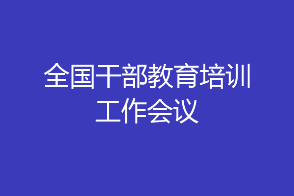 全国干部教育培训工作会议