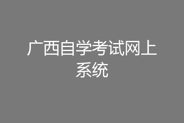 广西自学考试网上系统