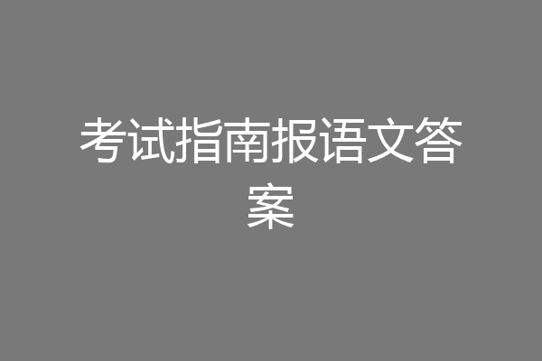 考试指南报语文答案