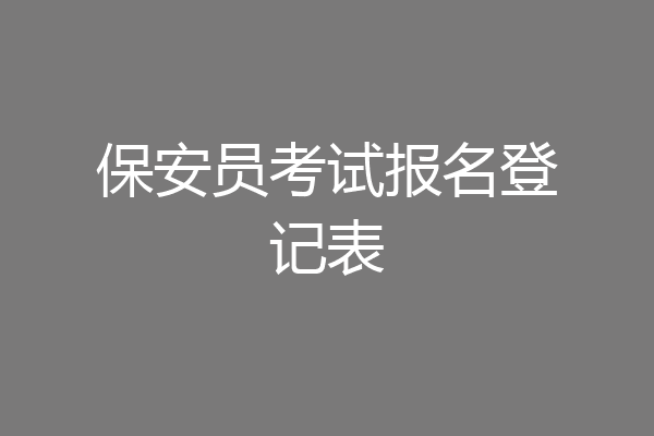 保安员考试报名登记表