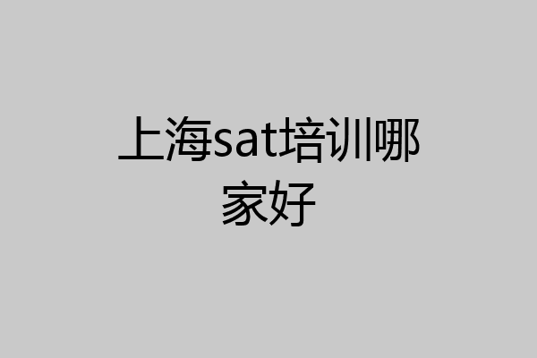 上海sat培训哪家好