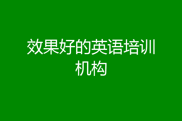 效果好的英语培训机构