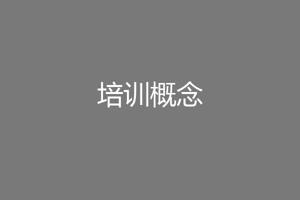 培训概念