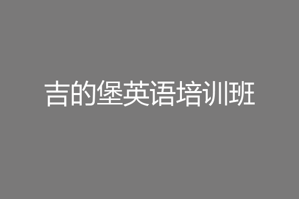 吉的堡英语培训班
