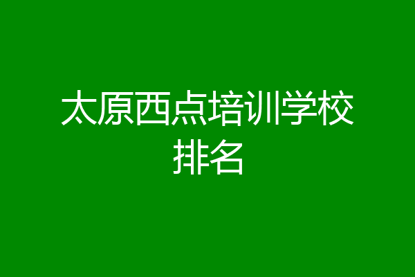 太原西点培训学校排名