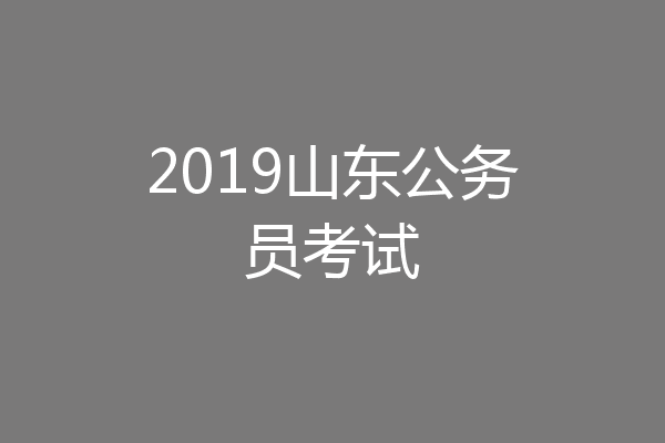 2019山东公务员考试
